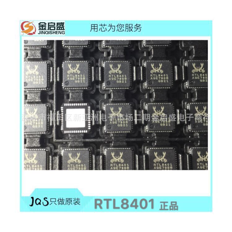 全新 RTL8401 QFN  8401 正品可直拍 专业电子元器件配套服务