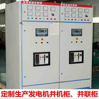 发电机组并联柜 东莞全自动并机柜厂家直销 双电源切换柜生产订制|ru