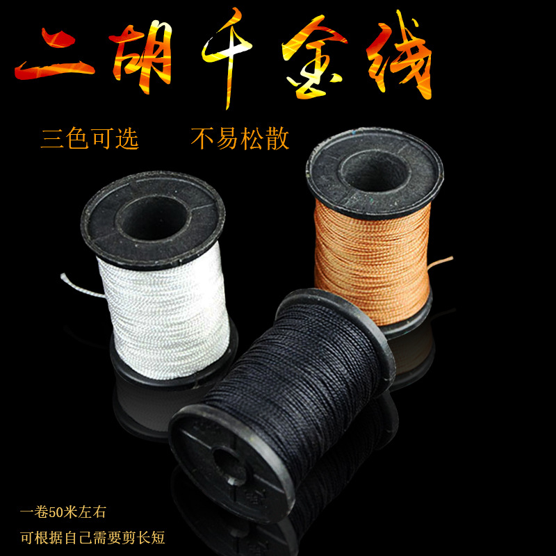 Erhu jin line The entire volume 50 Meters Three color options Erhu fiddle Daughter Erhu accessories