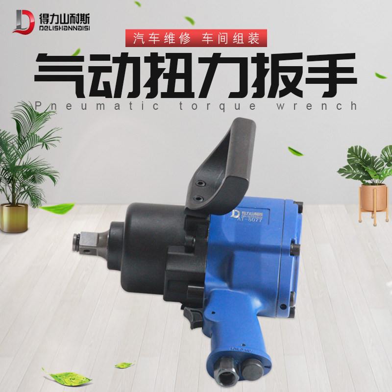 得力AT_5077 气动大扭力风炮车载重型气动扳手3/4寸修车轮胎工具