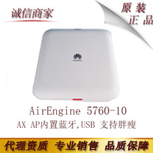 华为AirEngine 5760-10 WIFI6无线AP AX AP内置蓝牙,USB 支持胖瘦