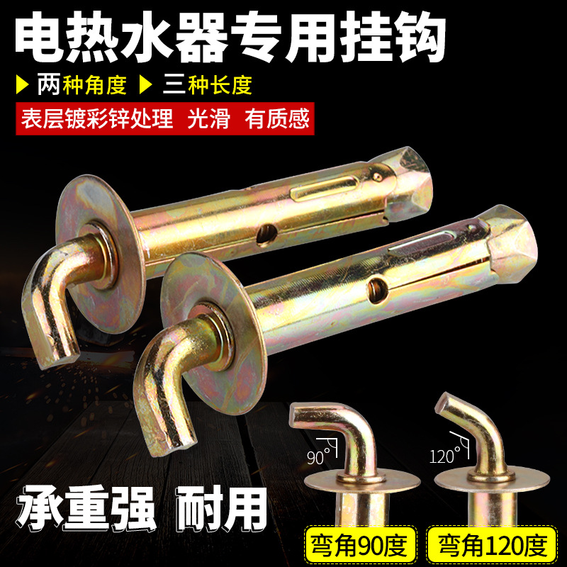 国标电热水器膨胀钩膨胀螺丝重型墙体挂钩螺栓品牌各品牌原装配件