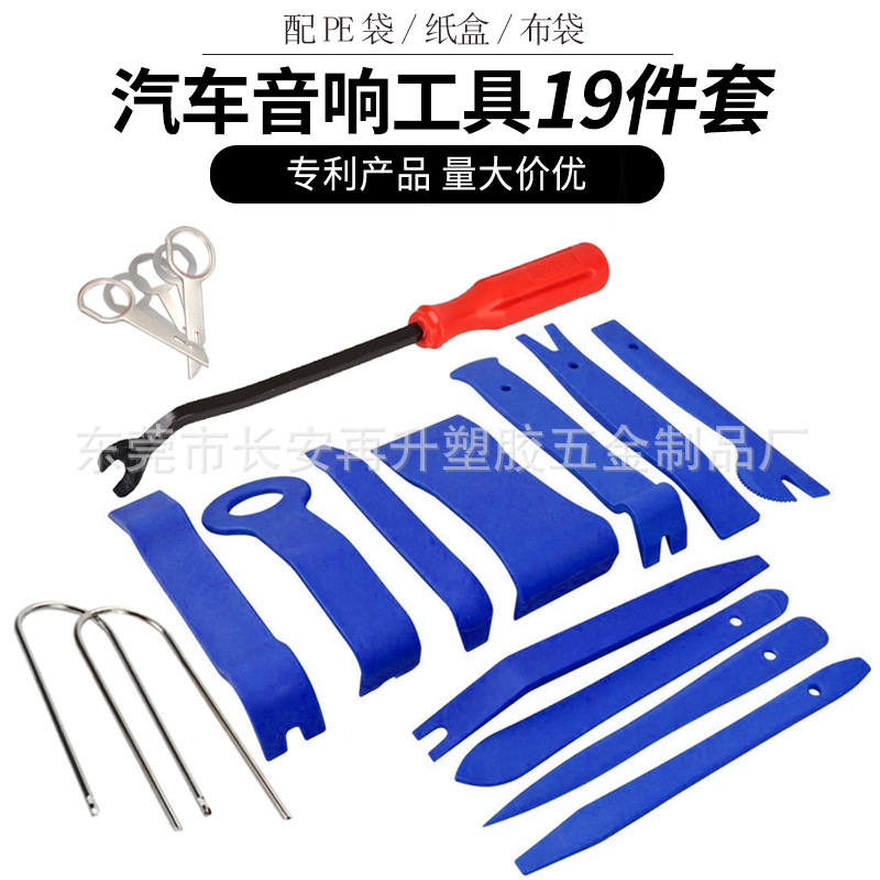 厂家汽车音响改装工具19件套 撬板起子退针器组合cd拆卸12件套装