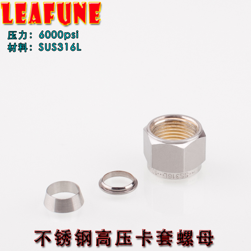 正品LEAFUNE不锈钢SUS316L高压6000PSI卡套接头螺母螺帽锁帽