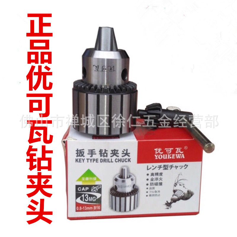 麻花钻大连优可瓦扳手钻夹头优可钻夹头1-13  3 -16