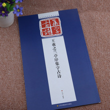 王羲之兰亭序集字古诗成人初学者行书碑帖集字毛笔书法字帖放大版