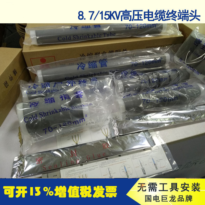 国电巨龙10KV单芯冷缩电缆终端头中间头户内外电缆附件50 70 95