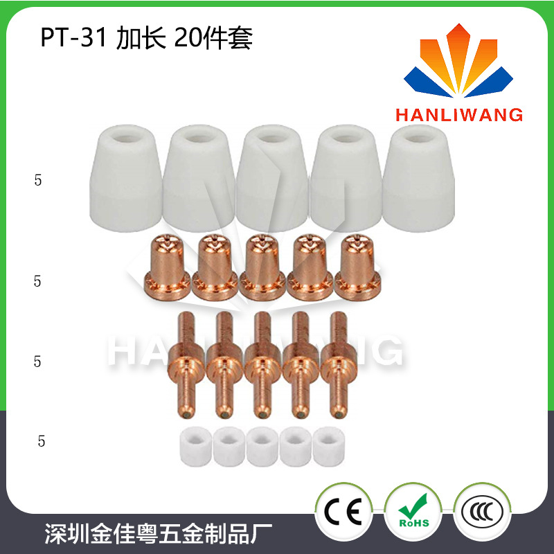 等离子切割枪配件 温州40A/PT-31 加长电极喷嘴瓷咀分流器 20件套