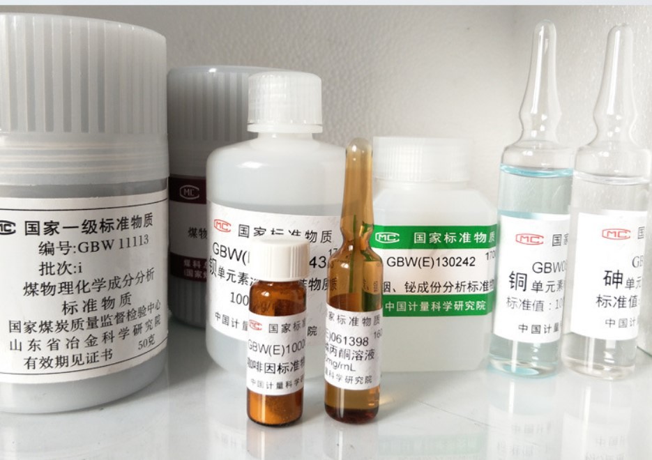 化学标准物质