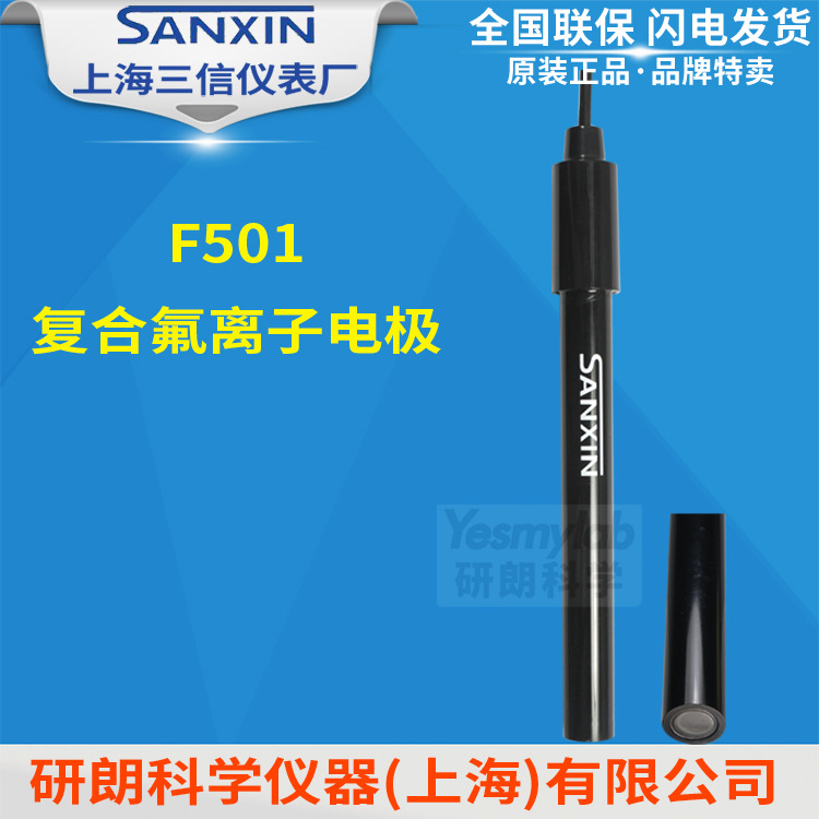 上海三信 F501-C复合氟离子电极 单晶膜电极 氟离子浓度计电极