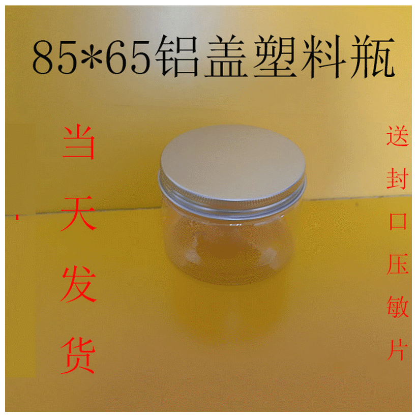 85*65铝盖pet食品级装蜂蜜大塑料瓶子 饼干辣椒酱罐 密封罐  厂家