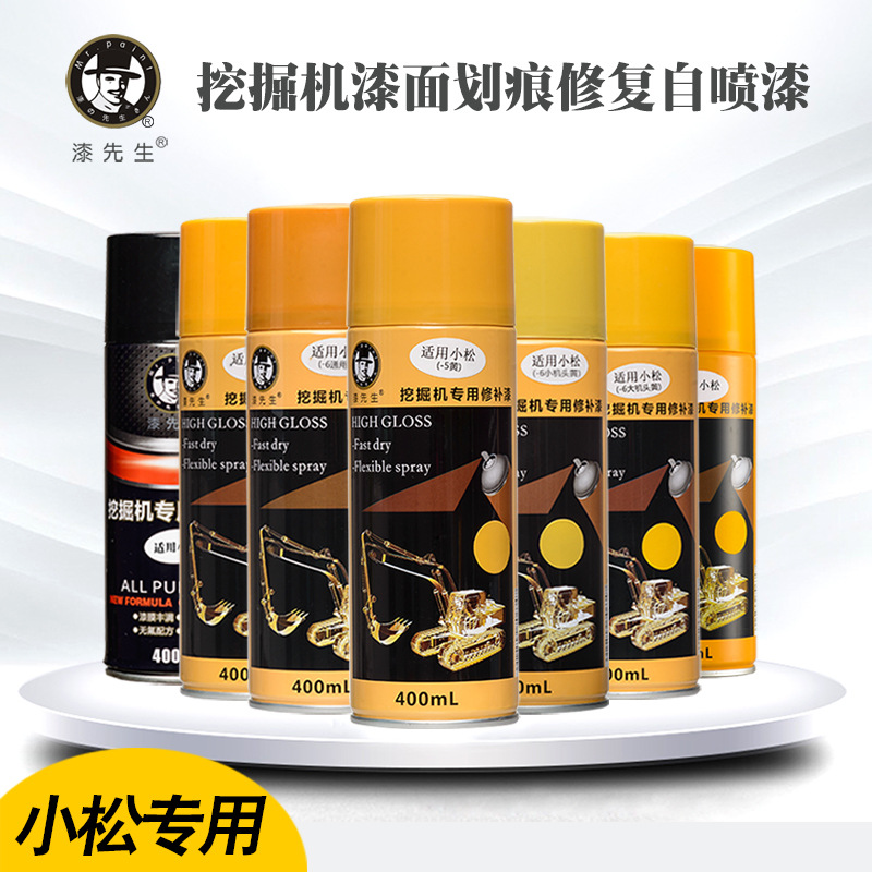 适用于小松挖掘机黄色自喷漆杠5杠6大/小机头杠7/8修补挖机手喷漆