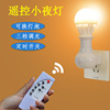 intelligence remote control Nightlight Plug in bedroom nurse infra-red wireless Dimming LED Base Manufactor Direct selling