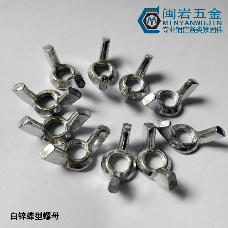 铁镀锌  蝶形螺母M3-M12  蝶形螺帽  蝴蝶螺母DIN315