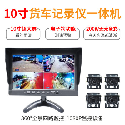 10寸大货车AHD无光夜视行车记录仪四路高清摄像头监控录像一体机|ms