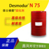 (1公斤起订)N75拜耳科/思/创HDI异氰酸酯耐黄变三聚体固化剂