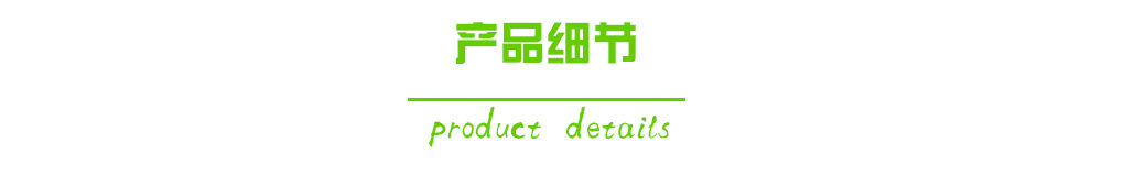 产品细节