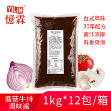 【广州忆霖】蘑菇牛排调味酱1kg*12包（整箱）街头铁板牛排意面酱