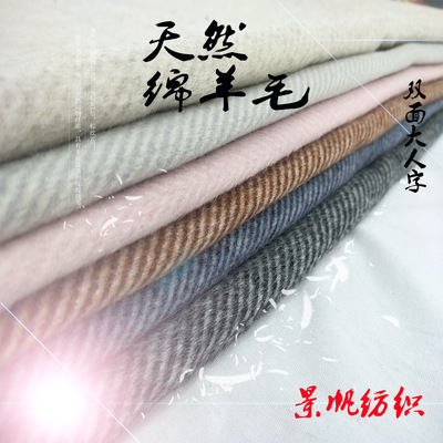 景帆厂家直销秋冬纯羊毛双面大人字呢毛呢面料羊绒面料大衣外套布|ms