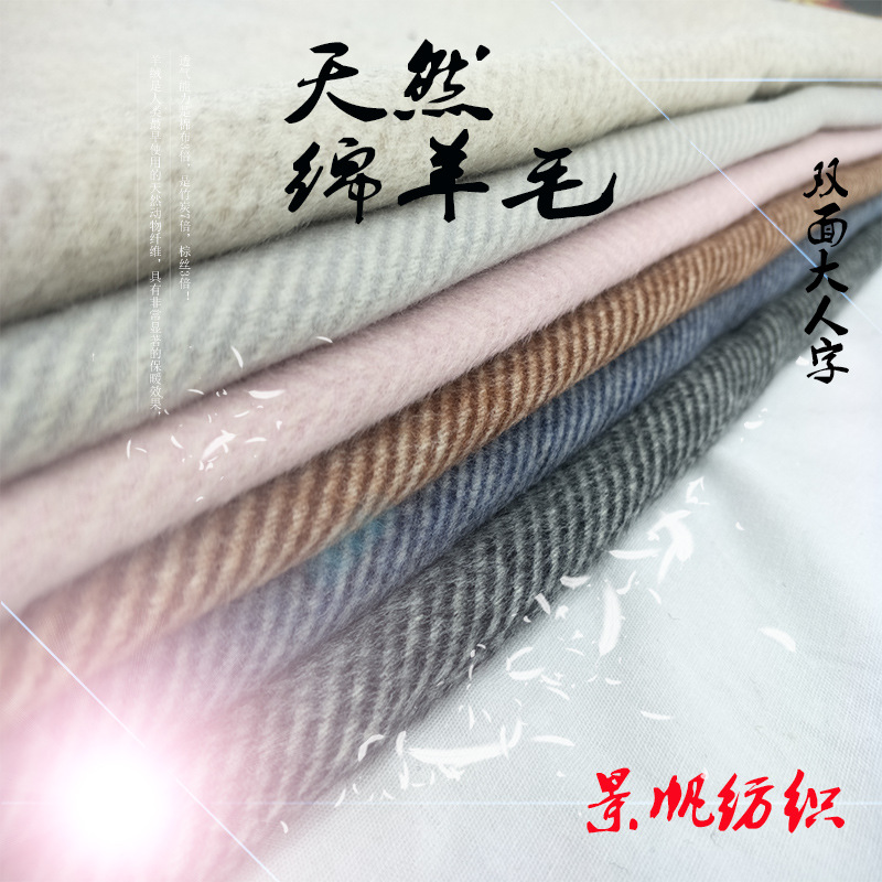 景帆厂家直销秋冬纯羊毛双面大人字呢毛呢面料羊绒面料大衣外套布|ms