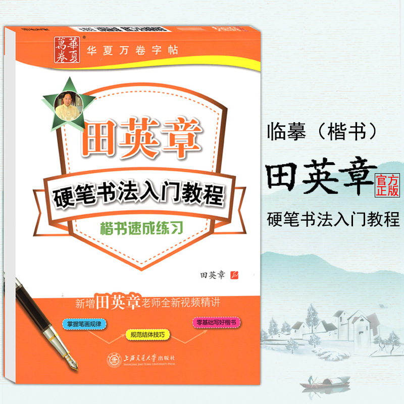 正版图书特价批发 田英章硬笔书法入门教程字帖特价楷书练习