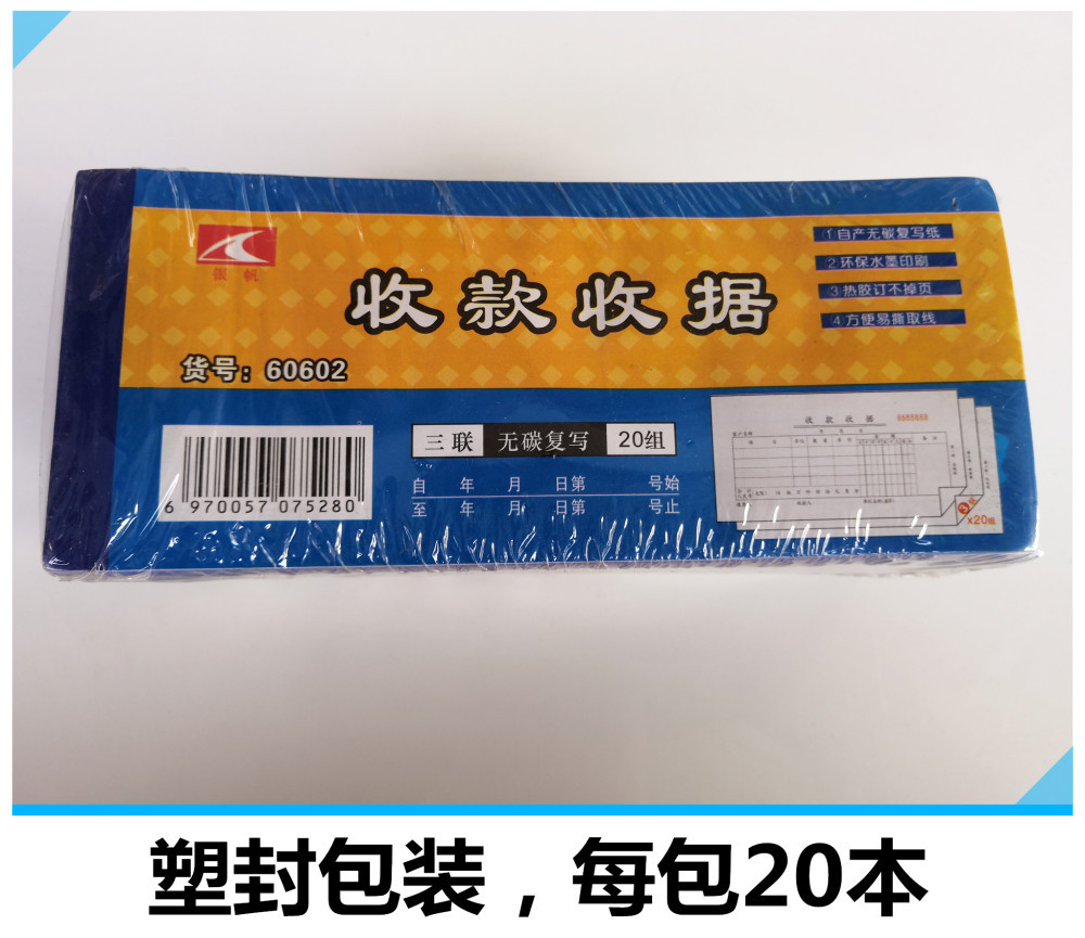 60开7.2*17.3cm三联无碳票据 银帆收款收据 自动复写票据联单