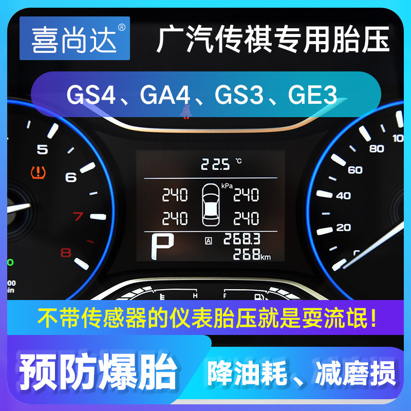 广汽传祺OBD胎压监测专车专用仪表盘显示胎压监测报警器