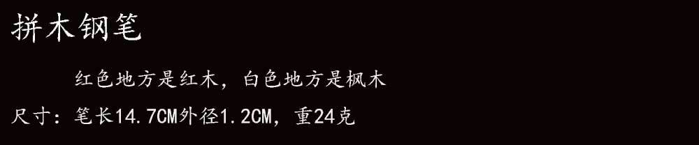 拼木钢笔尺寸