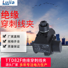 TTD系列绝缘穿刺线夹 免破线接线线夹 TTD82F穿刺线夹T型接线端子