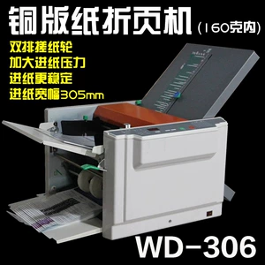 WD-306 Полная автоматическая версия медной бумаги бумага оригами регулировка машина Скорость Электрическая малая крышка Офис Руководство Руководство