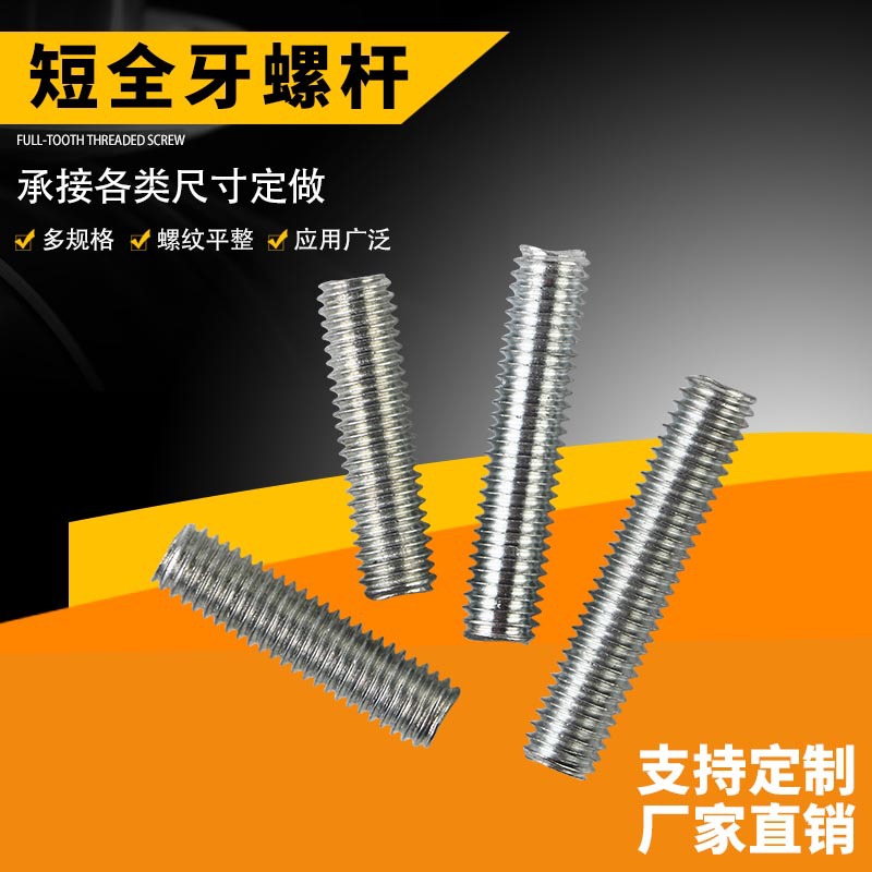 可定制M8-M12镀锌螺栓牙棒通丝杆 全螺纹牙条 家具调节短全牙螺丝