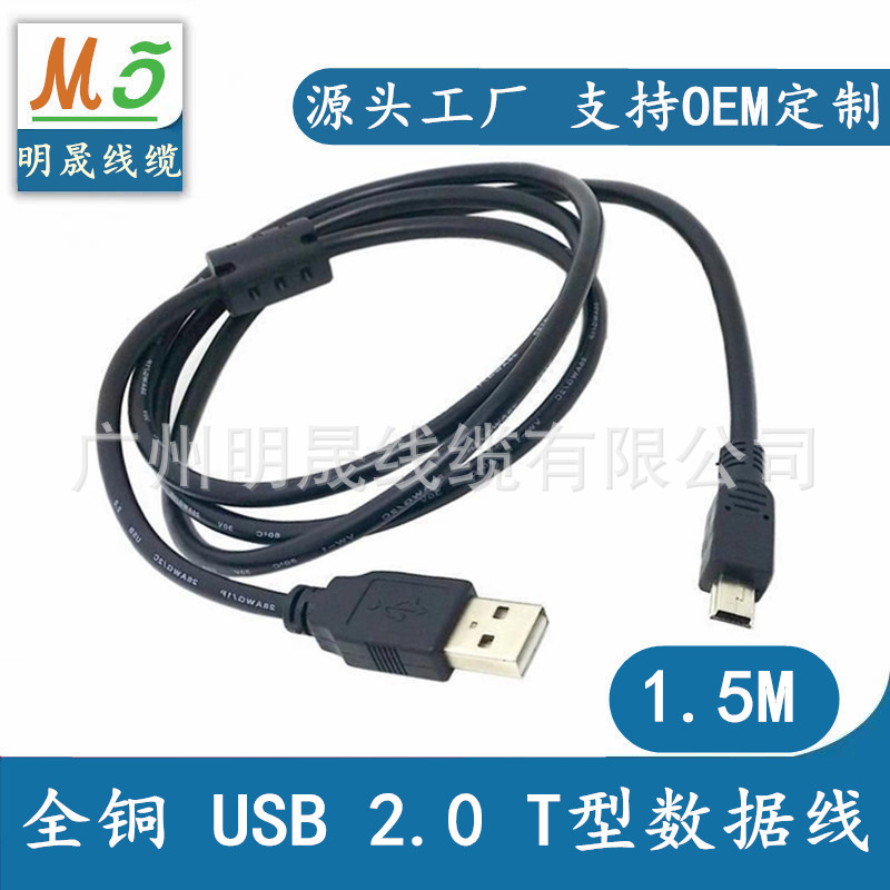 USB线厂家直销纯铜1.5米MINI USB数据线 USB公对T形口 USBA对5P线