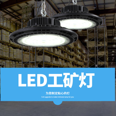 UFO工礦燈100W150Ｗ200W led工廠車間廠房工業照明工礦燈高棚燈