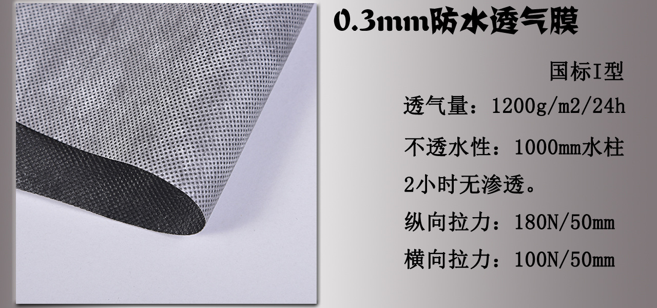 0.3mm防水透气膜