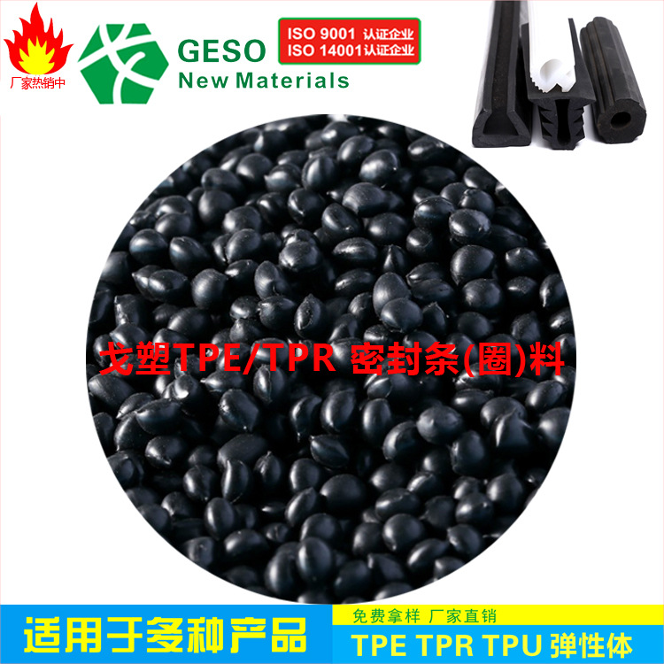 厂家直销 密封条TPE材料 TPE密封圈料 TPE包胶PP TPE包胶PC包ABS