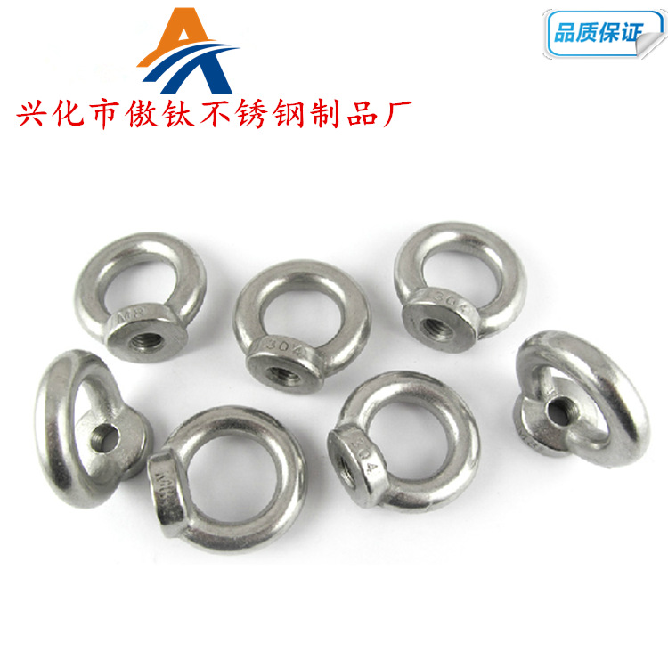 傲钛 304不锈钢吊环螺母 吊母 圆形螺母 不锈钢吊环 吊耳 全系列