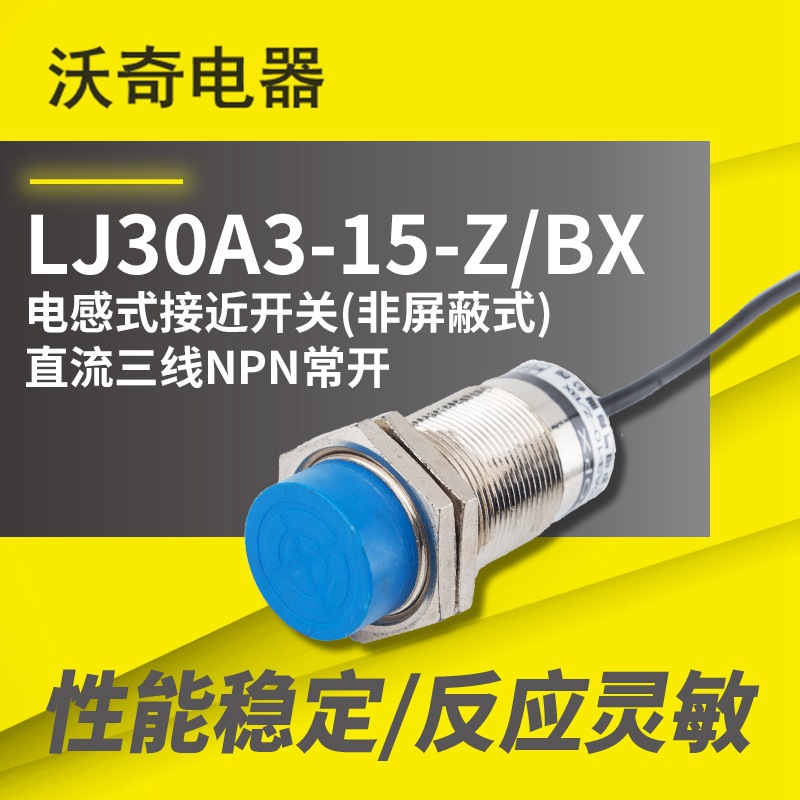 厂家供货 电感式接近开关 LJ30A3-15-Z/BX NPN三线常开 传感器M30