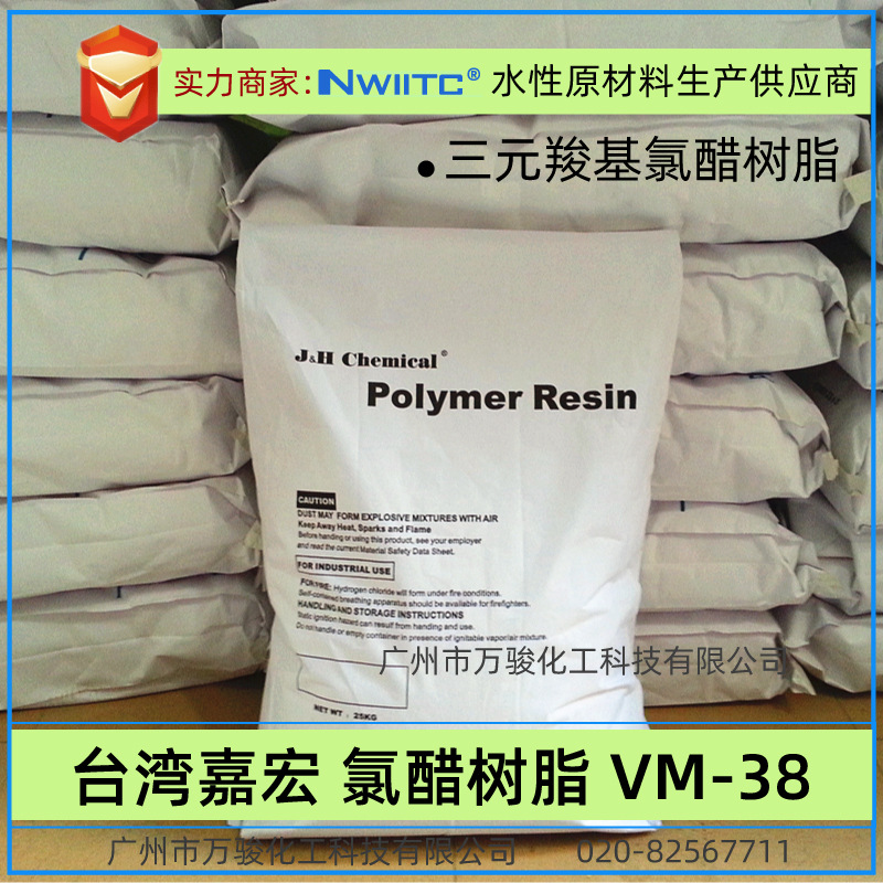 台湾三元氯醋树脂VM38 羧基氯醋树脂 VMGH VMCH