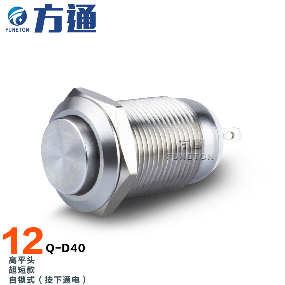 12mm短款自锁式复位无灯高平头IP65防水2A250V不锈钢金属按钮开关
