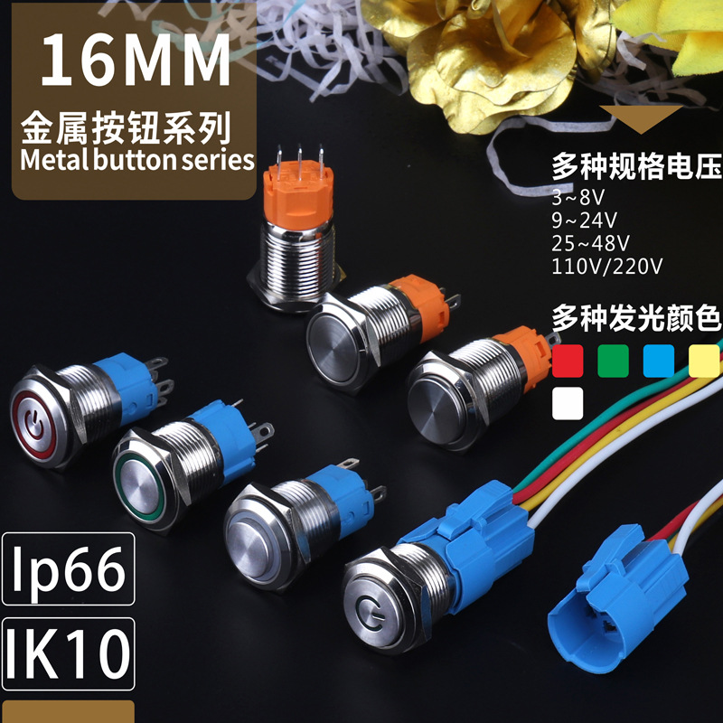 金属按钮开关16MM带灯自锁自复金属按钮开关按钮9-24V110V220 V