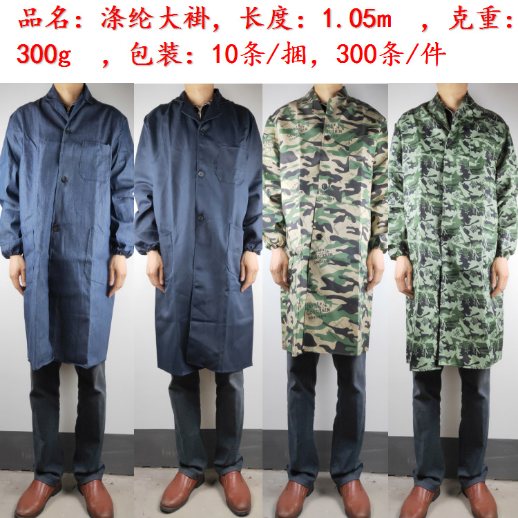 涤纶大褂