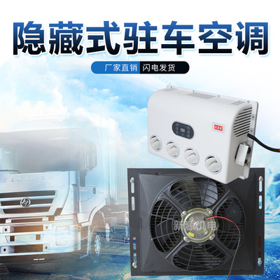 24V隐藏式驻车空调  大货车制冷驻车空调 节能环保 现货|ru