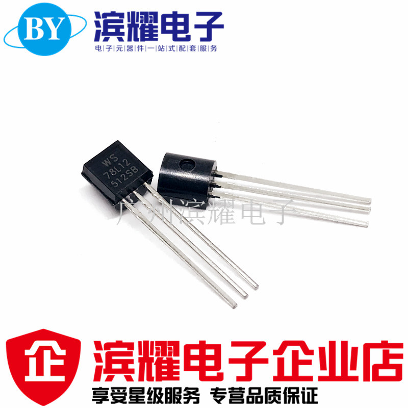 优质 78L12三极管 WS78L12 12V 三端稳压管 直插TO-92 全新正品