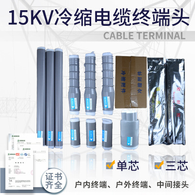 15KV高压户内冷缩电缆终端头10KV户外电缆附件25-400三芯单芯中间|ms