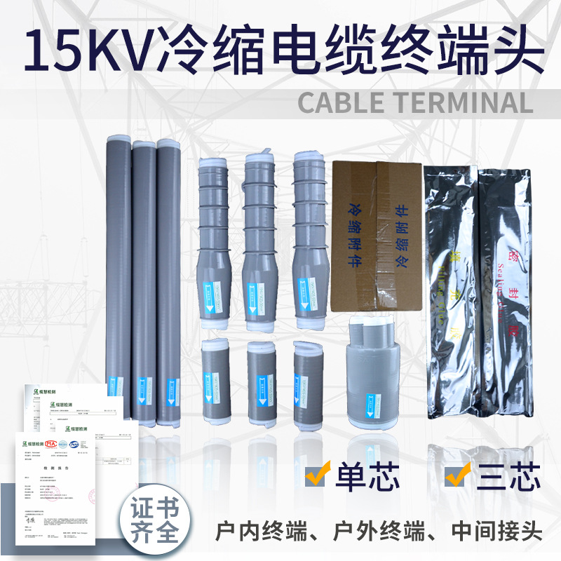 15KV高压户内冷缩电缆终端头10KV户外电缆附件25-400三芯单芯中间|ms