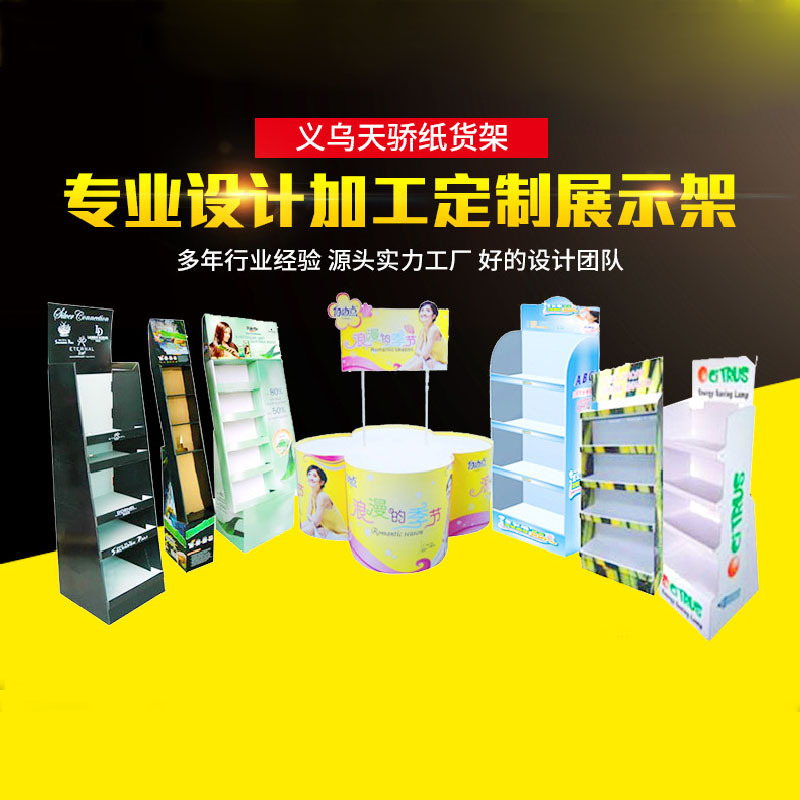 厂家生产纸货架食品纸展示架纸堆头化妆品展示架商超雪弗板地