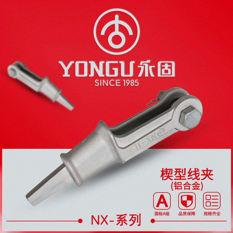 铝合金耐张线夹NX-1L-2L-3L不可调试永固电力热镀锌楔型电力工程