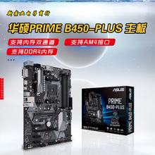 华-硕 PRIME B450-PLUS 电脑台式机游戏主板AMD主板 AM4接口