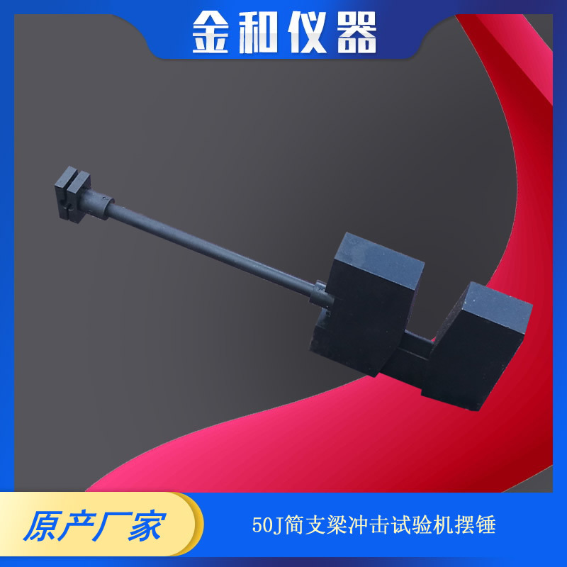 01-摆锤50J