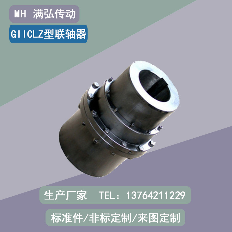 GIICLZ型260型110孔径550外径860长度700转速标准件鼓形齿联轴器